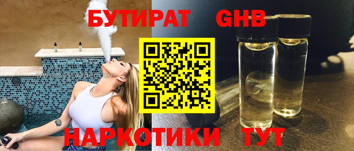 Бутират 1.4BDO  Вход с VPN  Бердск 